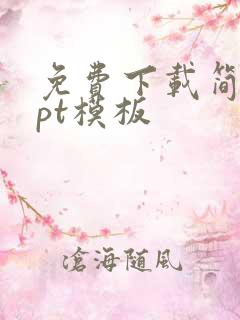 免费下载简约ppt模板