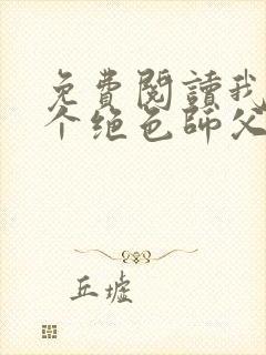 免费阅读我有三个绝色师父小说