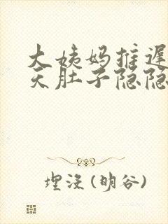 大姨妈推迟13天肚子隐隐作痛