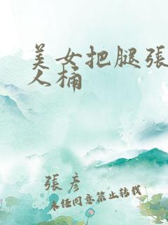 美女把腿张开男人桶