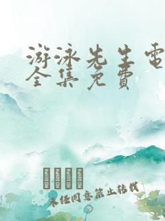 游泳先生电视剧全集免费