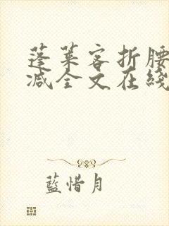 蓬莱客折腰未删减全文在线阅读