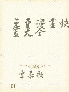 免费漫画快看漫画大全