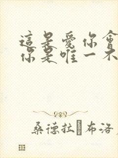这是爱你会明白你是唯一不可替代