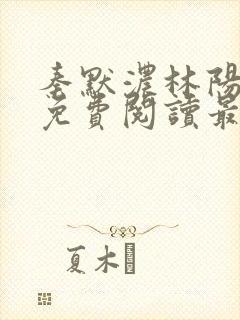 秦默浓林阳小说免费阅读最新章节