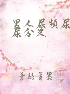 男人尿频尿无力尿分叉