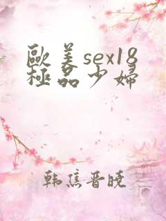 欧美sex18极品少妇