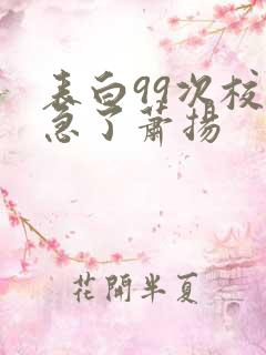 表白99次校花急了萧扬