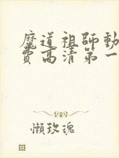 魔道祖师动画免费高清第一季