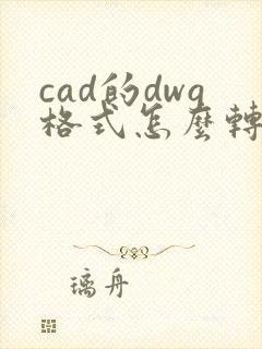 cad的dwg格式怎么转换成pdf格式
