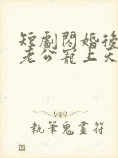 短剧闪婚后千亿老公宠上天