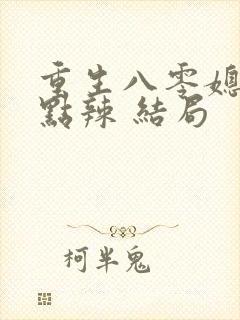 重生八零媳妇有点辣 结局