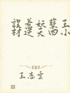 误惹妖孽王爷废材逆天四小姐 阅读原文