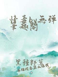 情毒by无弹窗笔趣阁