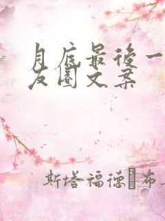 月底最后一天朋友圈文案