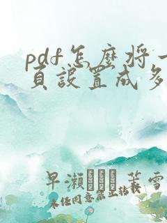 pdf怎么将一页设置成多页打印