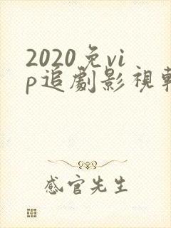 2020免vip追剧影视软件
