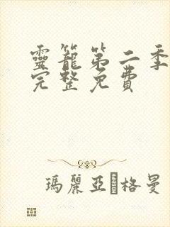灵笼第二季全集完整免费