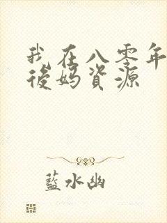 我在八零年代当后妈资源