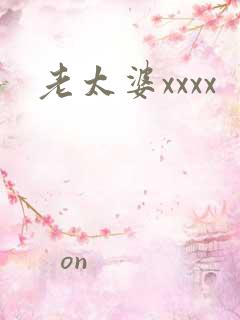 老太婆xxxx