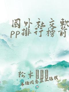 国外社交软件app排行榜前十名