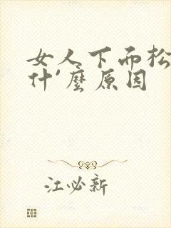 女人下面松驰是什`么原因