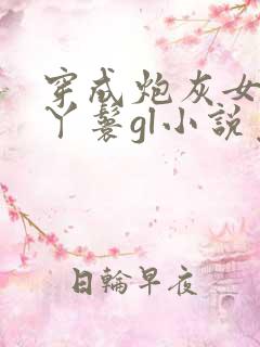 穿成炮灰女配的丫鬟gl小说免费阅读