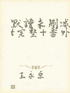 默读未删减txt完整+番外