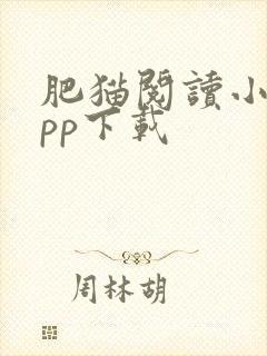 肥猫阅读小说app下载