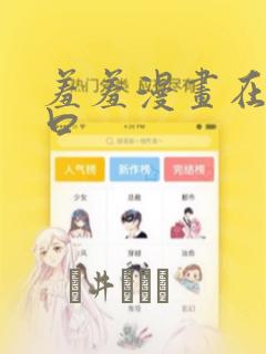 羞羞漫画在线入口