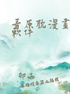 看原耽漫画免费软件