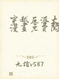 穿越反派大师兄漫画免费阅读