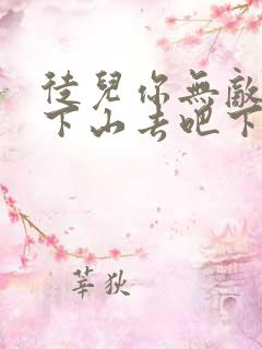 徒儿你无敌了,下山去吧下载全本txt