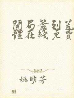 开局签到荒古圣体在线免费阅读