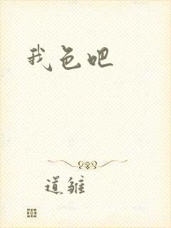 我色吧