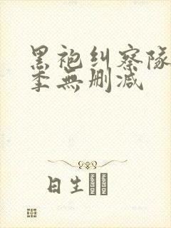 黑袍纠察队第五季无删减