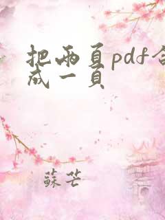 把两页pdf合成一页