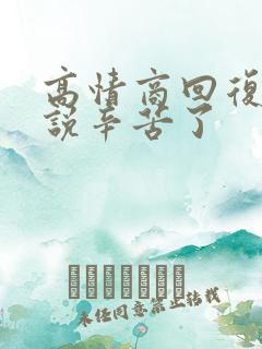 高情商回复领导说辛苦了