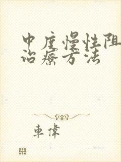 中度慢性阻肺的治疗方法