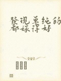 发现单纯的女人都嫁得好