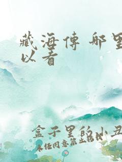 藏海传 哪里可以看