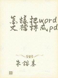 怎样把word文档转成pdf