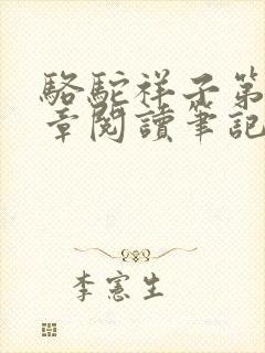 骆驼祥子第24章阅读笔记