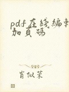 pdf在线编辑加页码