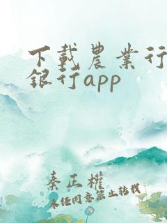 下载农业行手机银行app