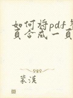 如何将pdf多页合成一页打印出来