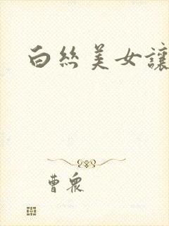 白丝美女让我捅
