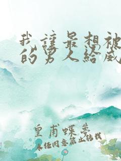 我让最想被拥抱的男人给威胁了免费完整漫画