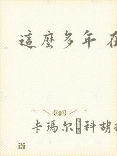 这么多年 在线