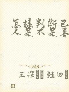 怎样判断已婚女人是不是喜欢你